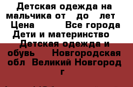 Детская одежда на мальчика от 0 до 5 лет  › Цена ­ 200 - Все города Дети и материнство » Детская одежда и обувь   . Новгородская обл.,Великий Новгород г.